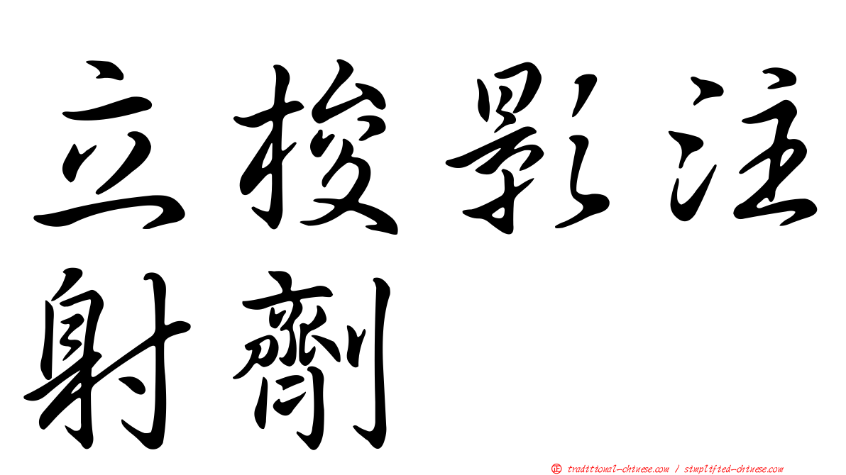 立梭影注射劑