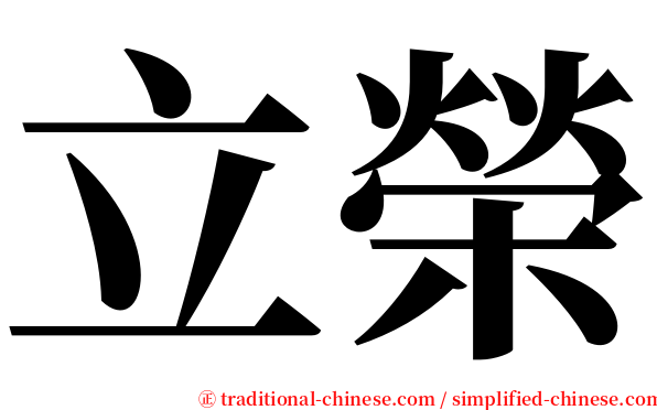 立榮 serif font