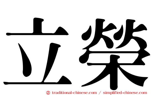 立榮