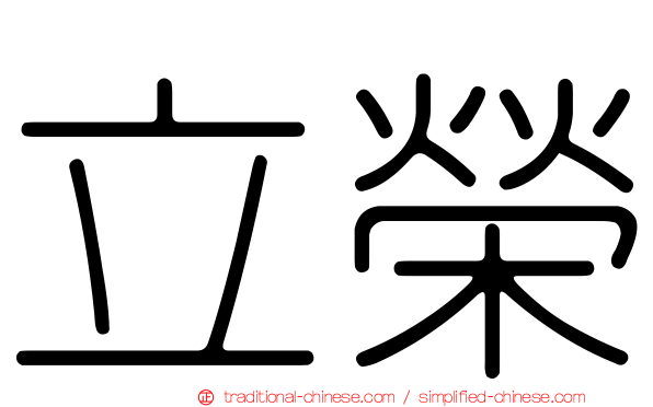 立榮