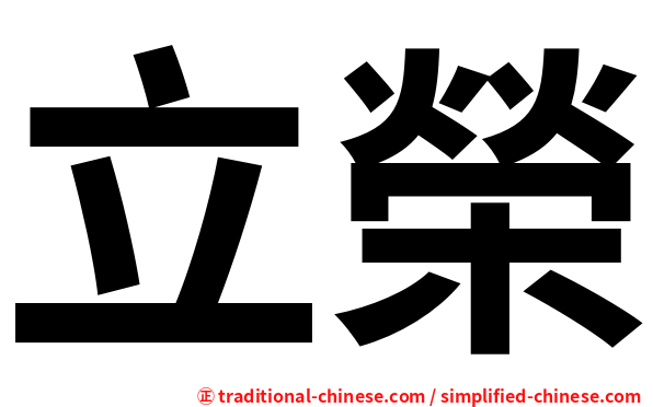 立榮