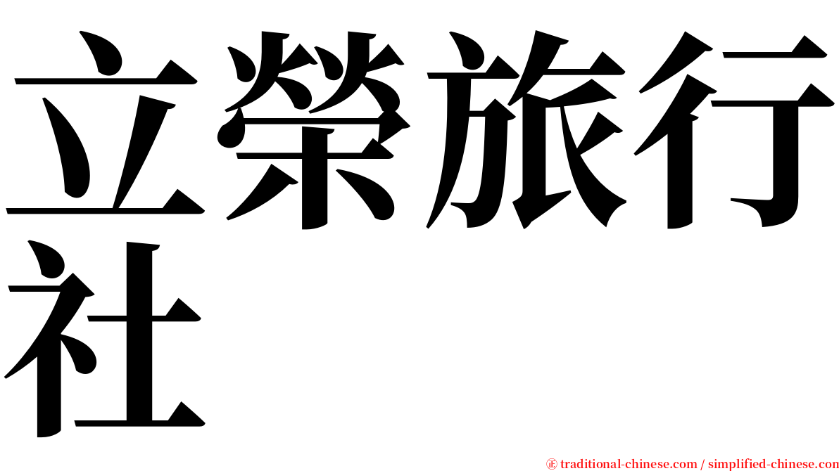 立榮旅行社 serif font