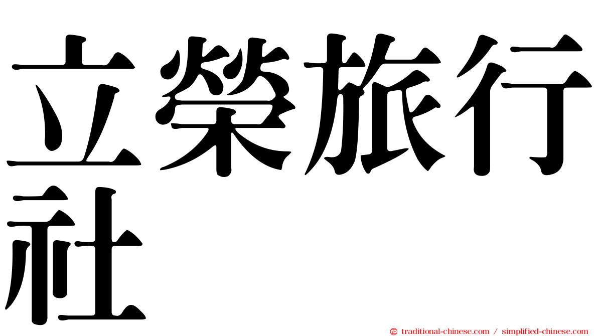 立榮旅行社