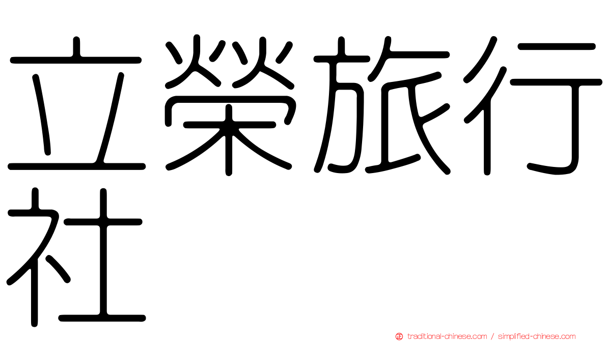 立榮旅行社