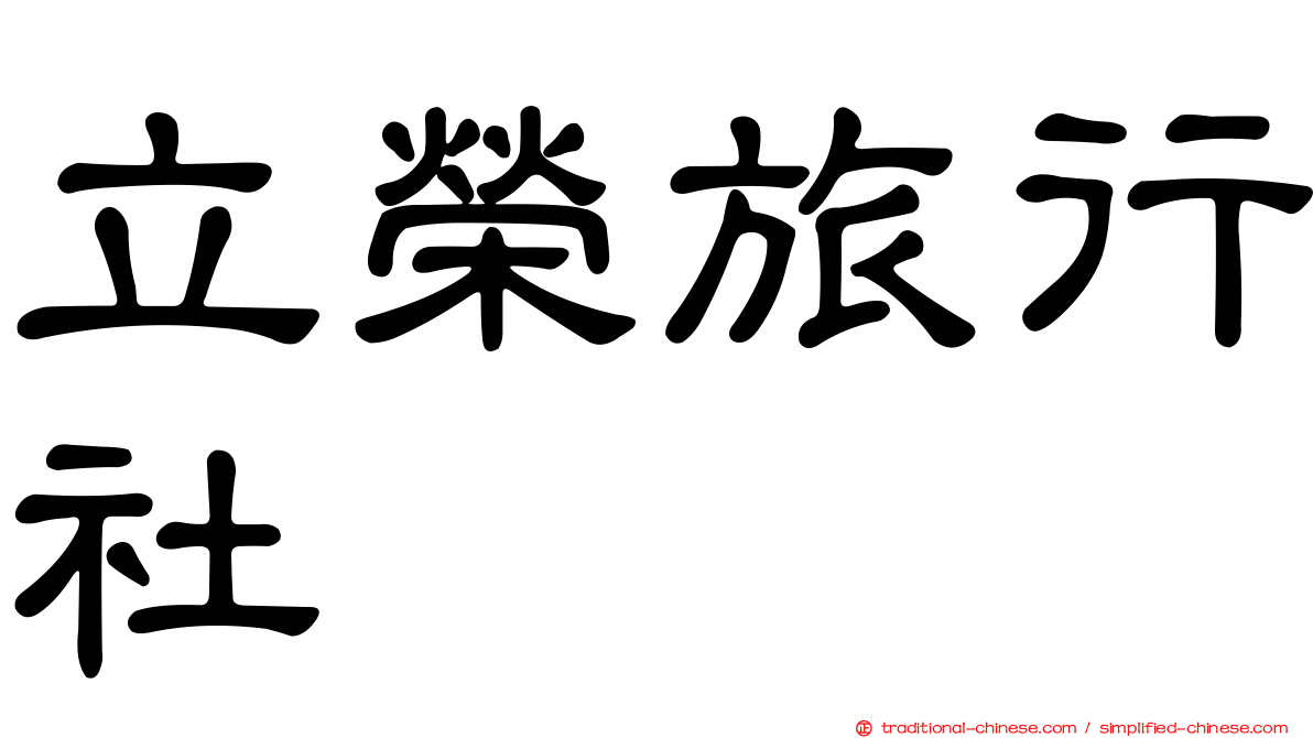 立榮旅行社