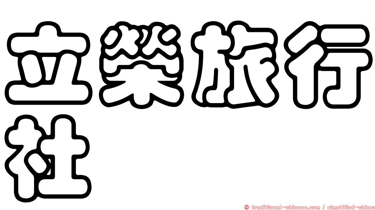 立榮旅行社