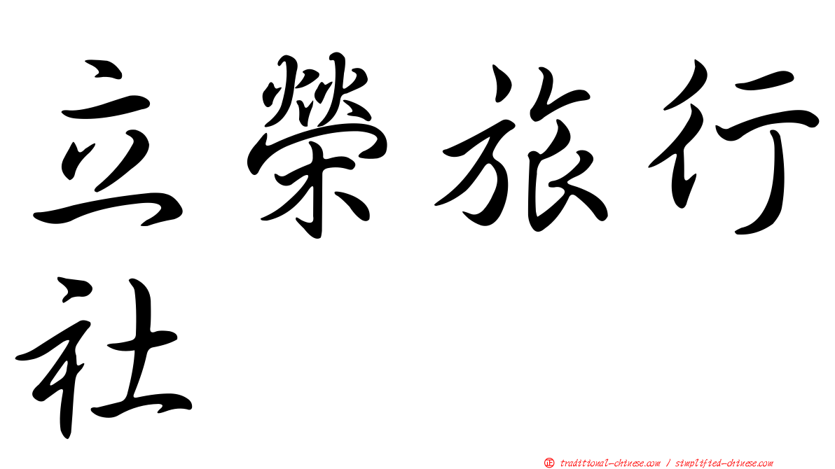立榮旅行社