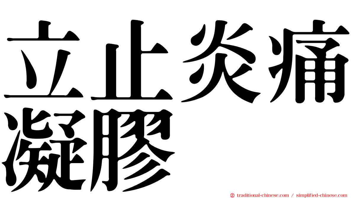 立止炎痛凝膠