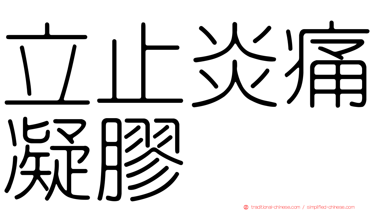 立止炎痛凝膠