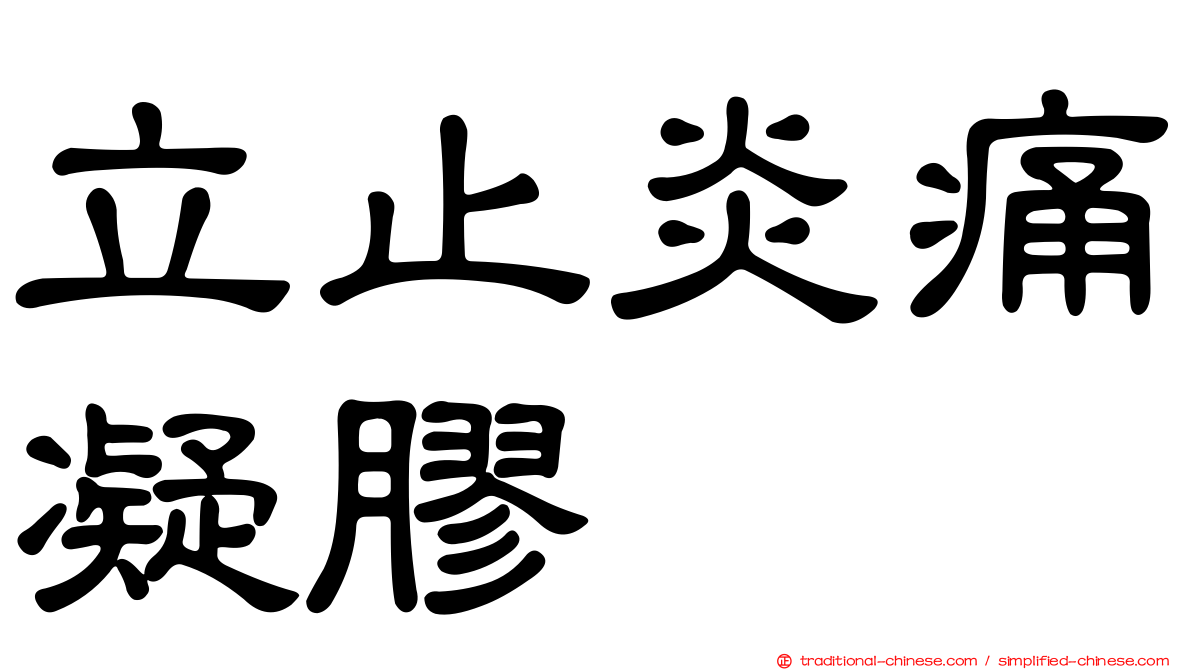 立止炎痛凝膠