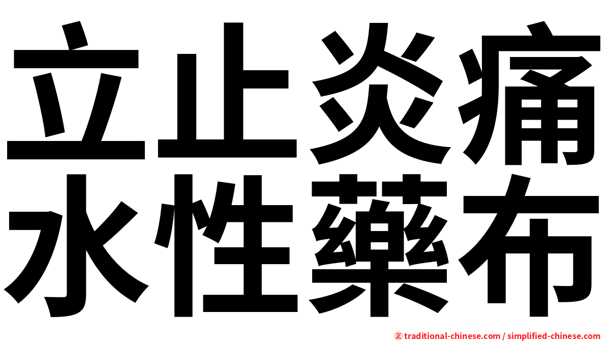 立止炎痛水性藥布