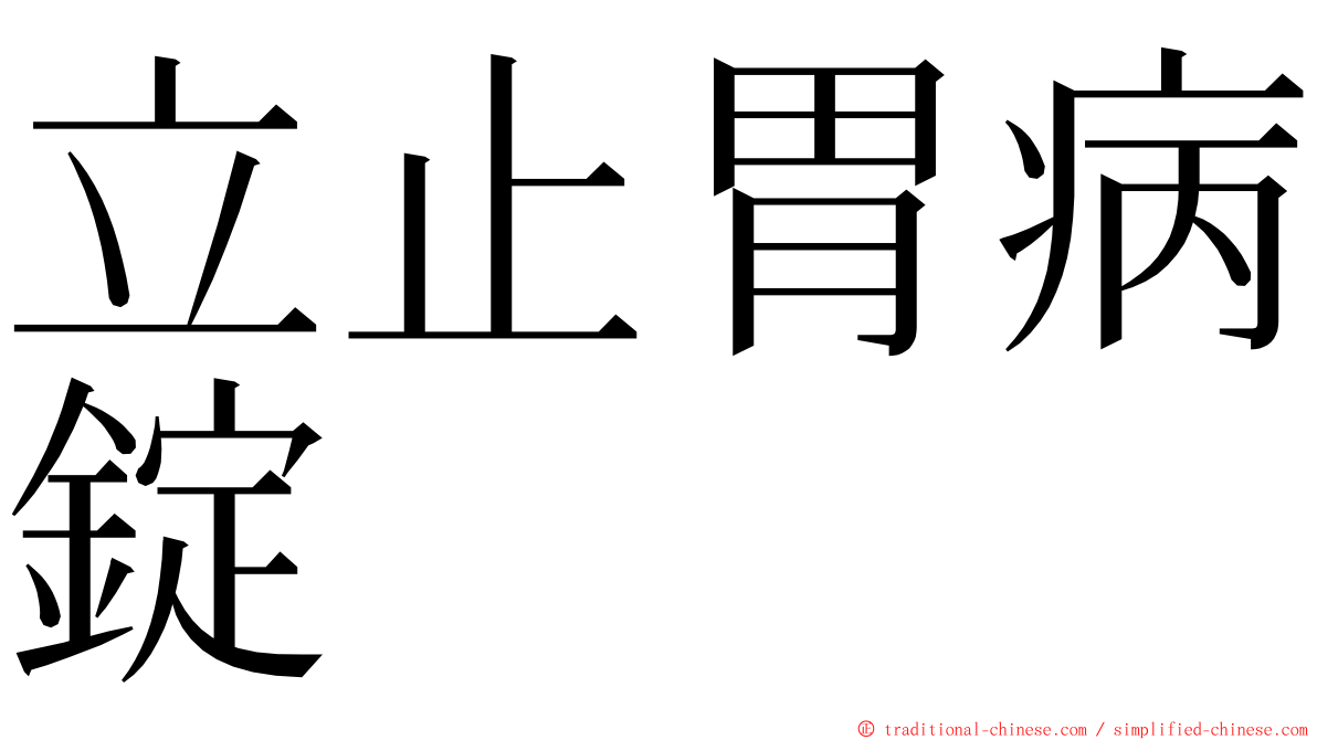 立止胃病錠 ming font