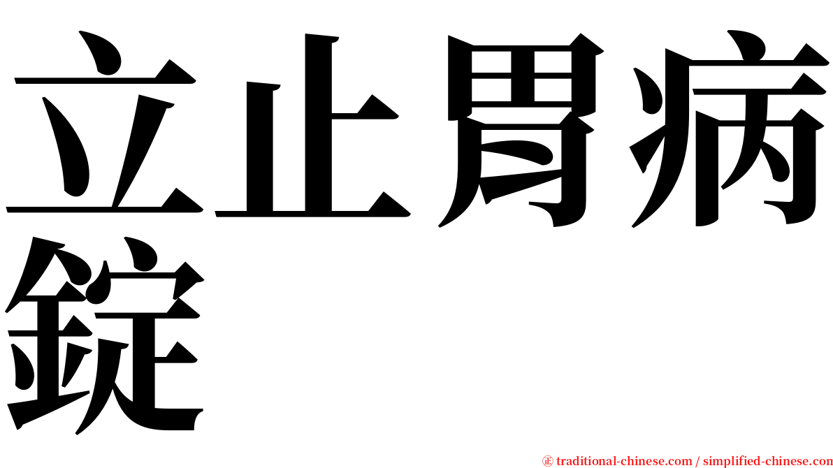 立止胃病錠 serif font