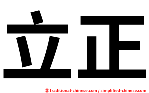 立正