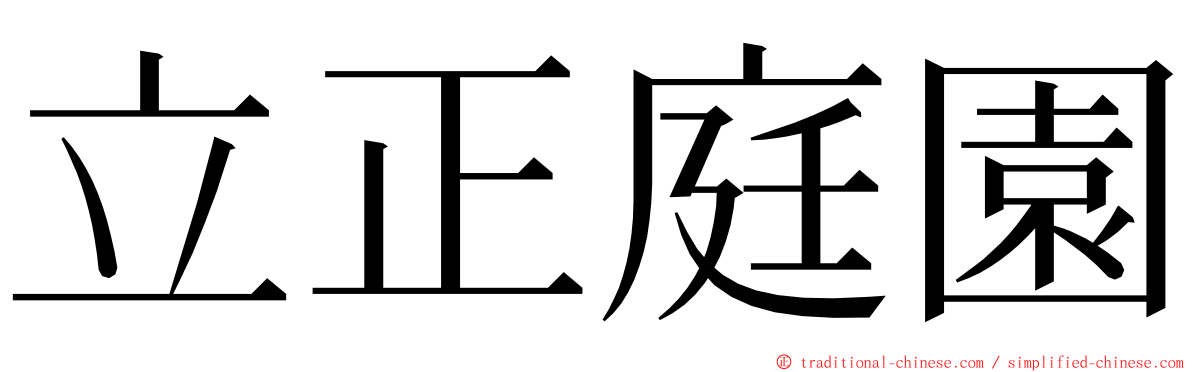 立正庭園 ming font