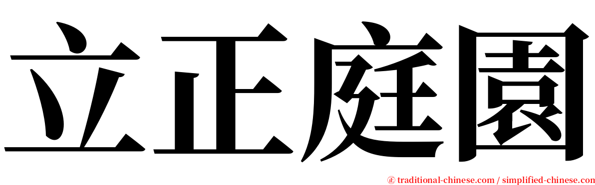 立正庭園 serif font