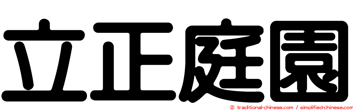 立正庭園