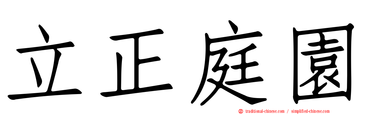 立正庭園