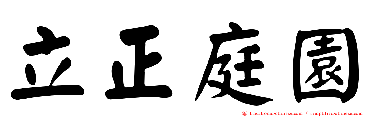 立正庭園