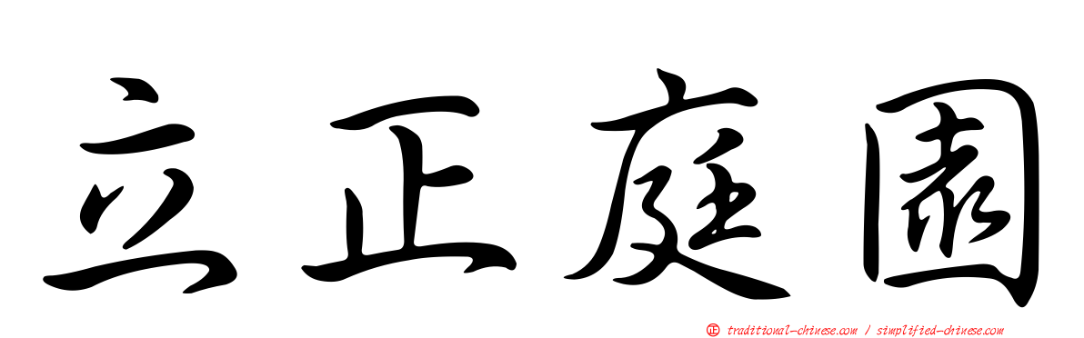 立正庭園