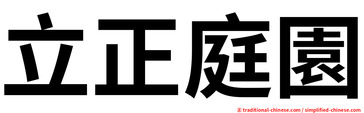 立正庭園