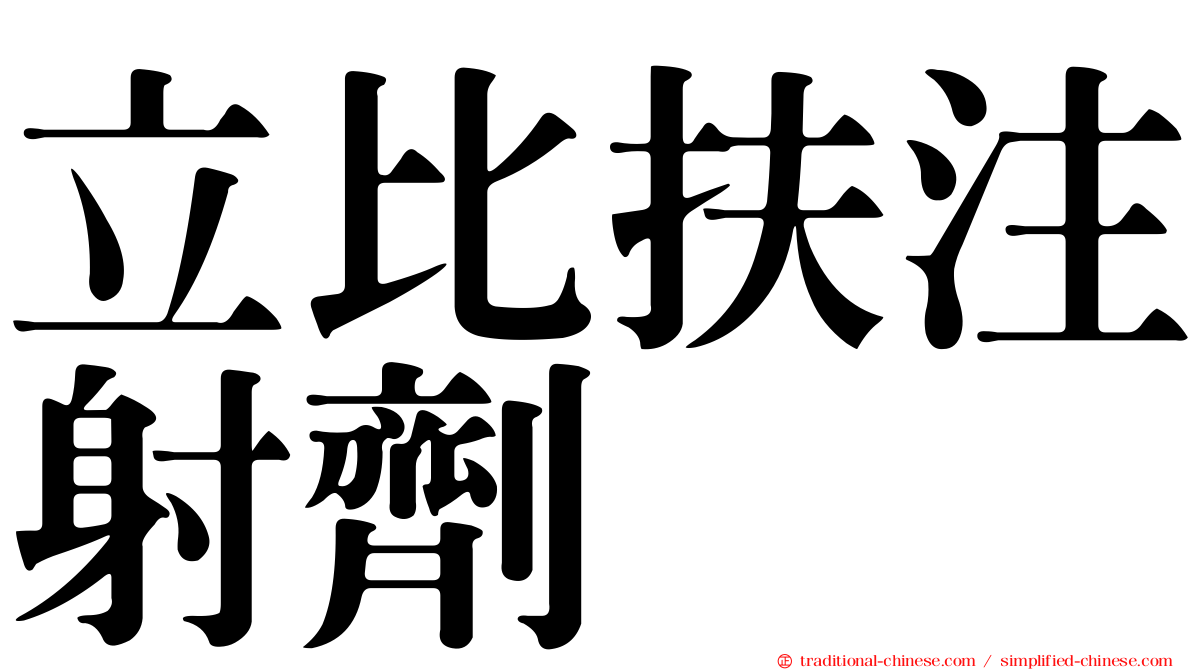 立比扶注射劑