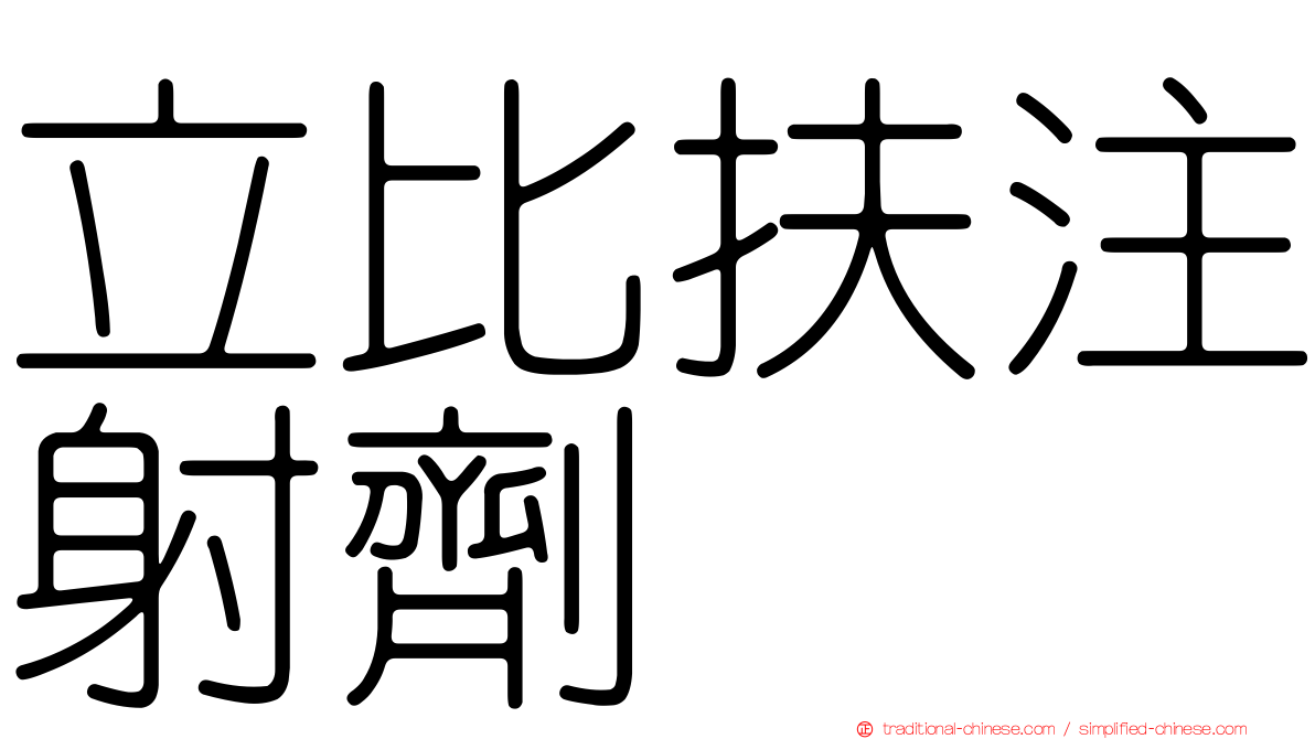 立比扶注射劑