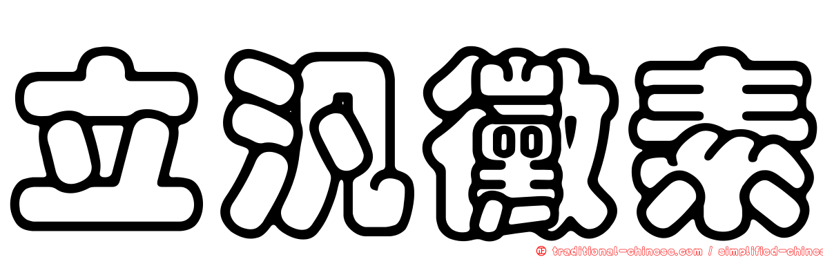 立汎黴素