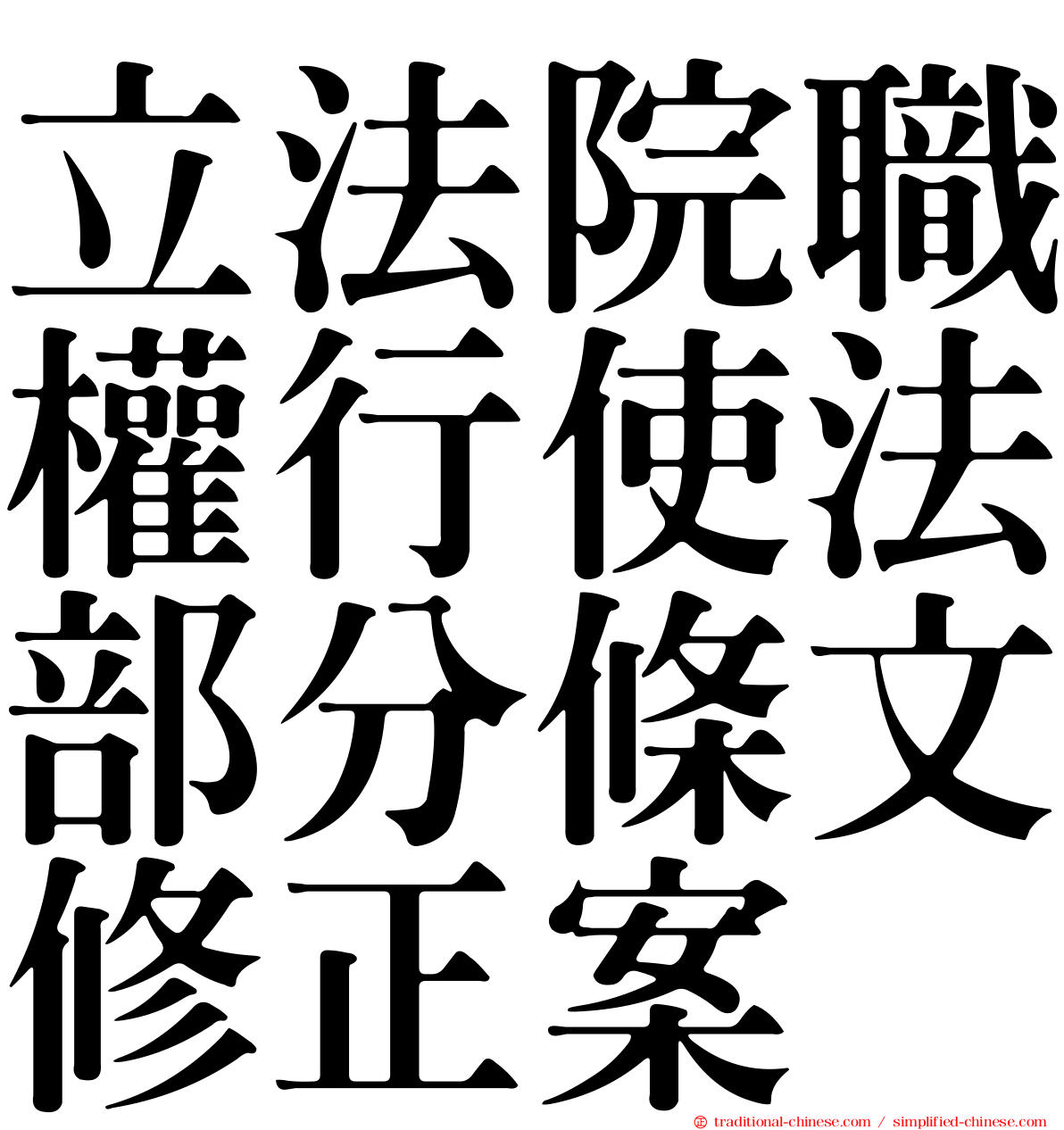 立法院職權行使法部分條文修正案