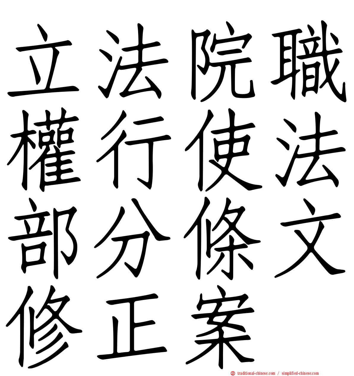 立法院職權行使法部分條文修正案