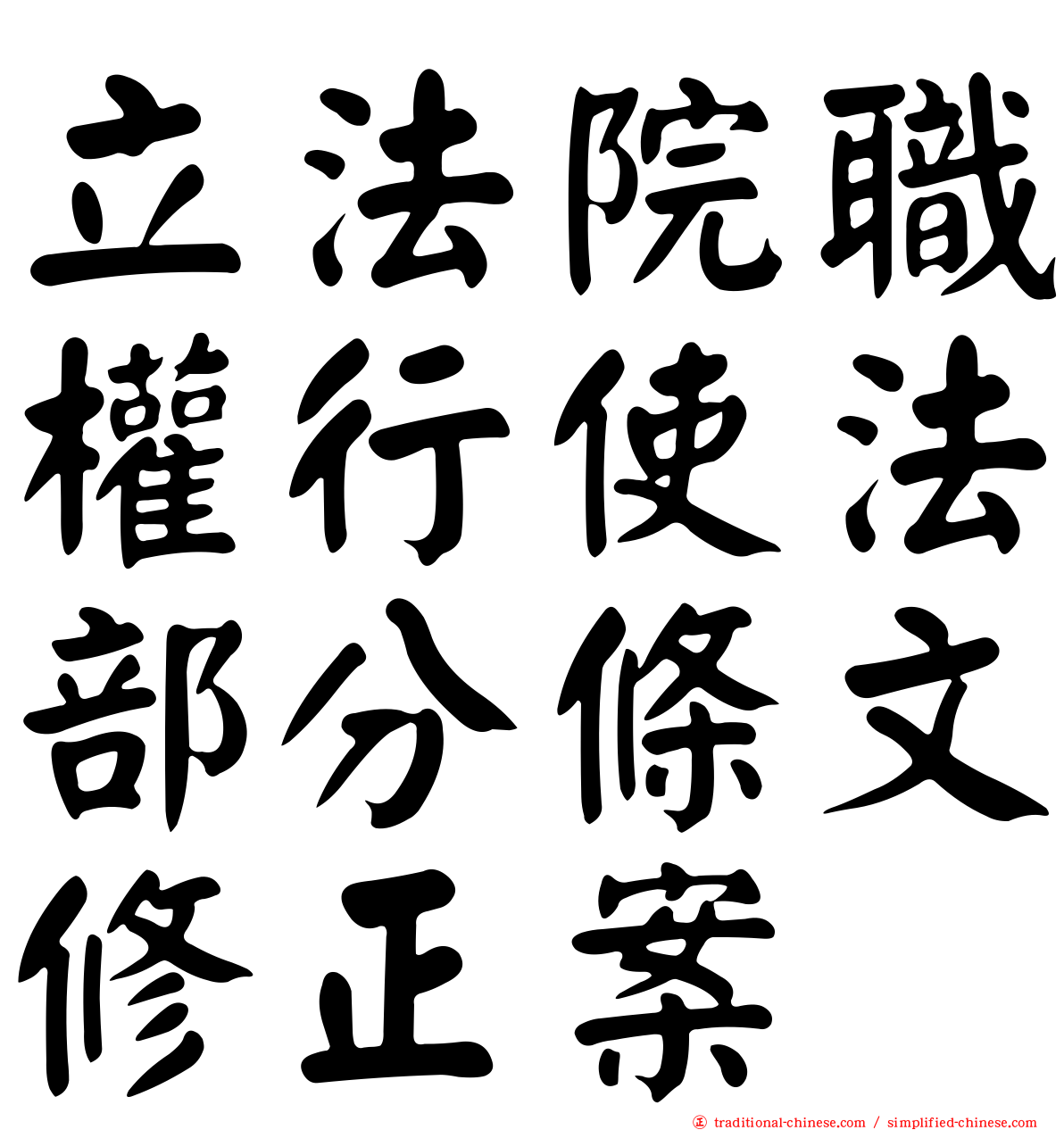 立法院職權行使法部分條文修正案