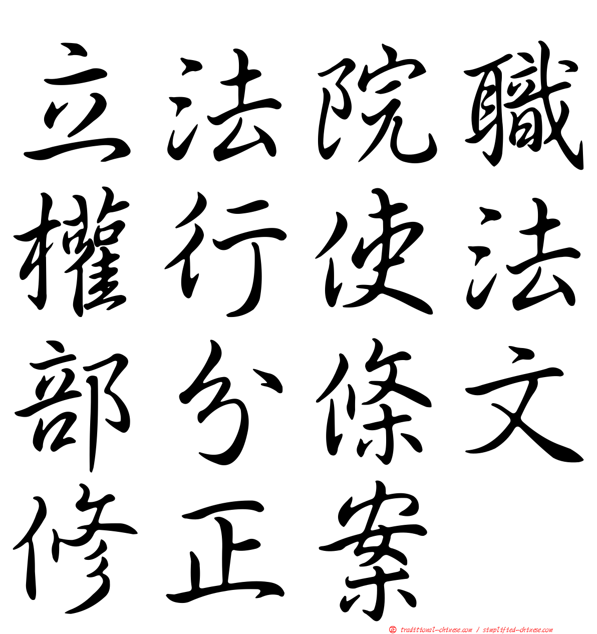 立法院職權行使法部分條文修正案