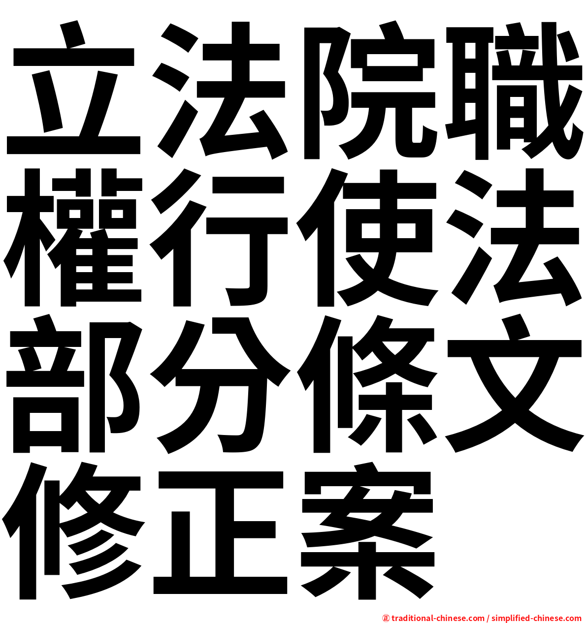 立法院職權行使法部分條文修正案