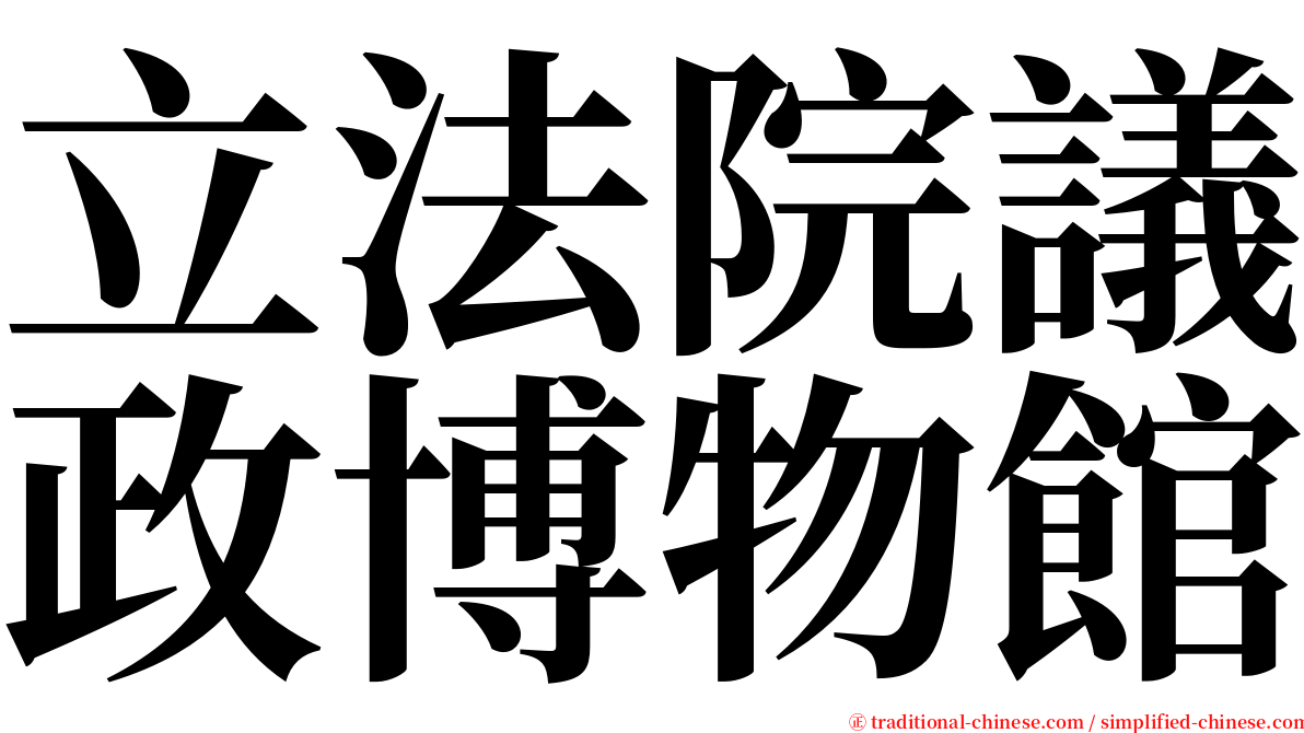 立法院議政博物館 serif font