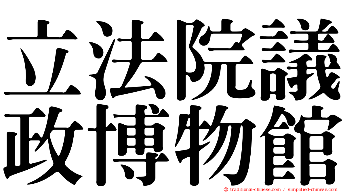 立法院議政博物館