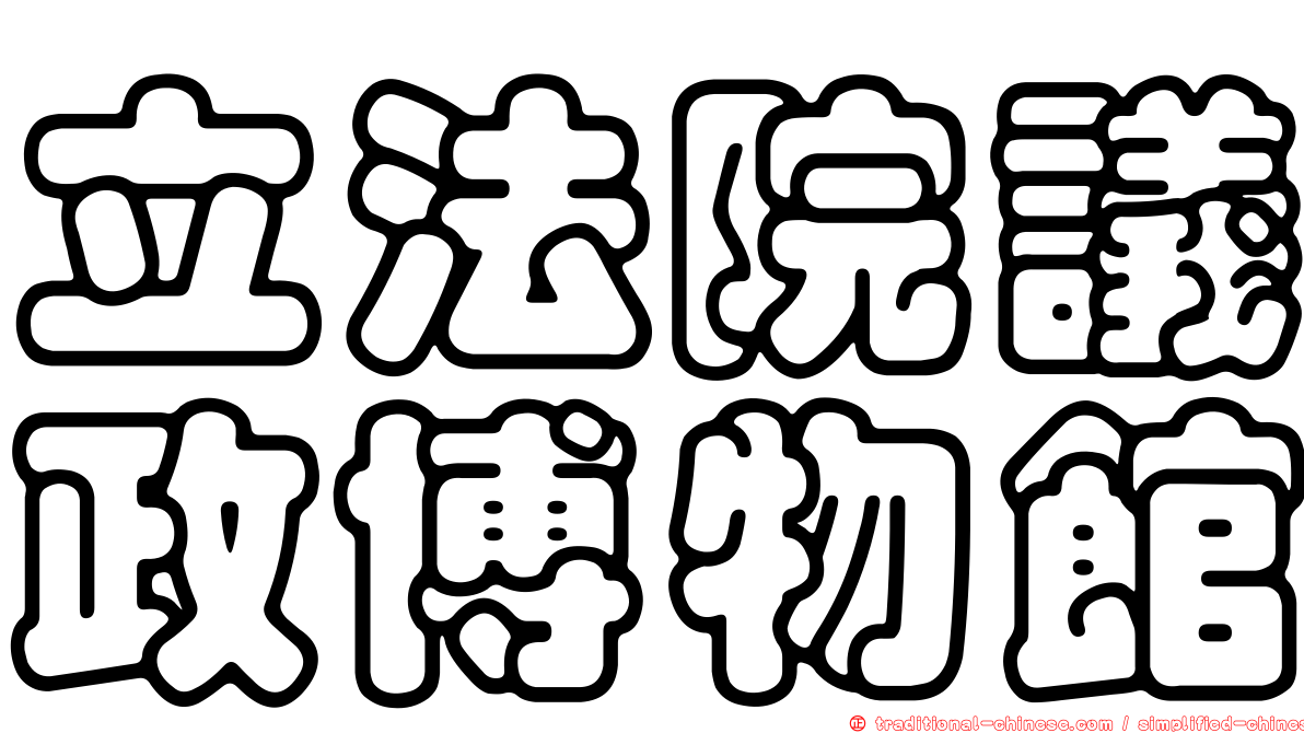 立法院議政博物館