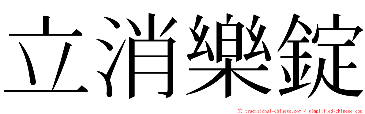 立消樂錠 ming font