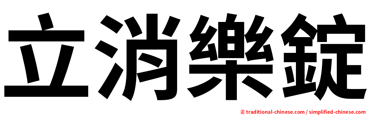立消樂錠