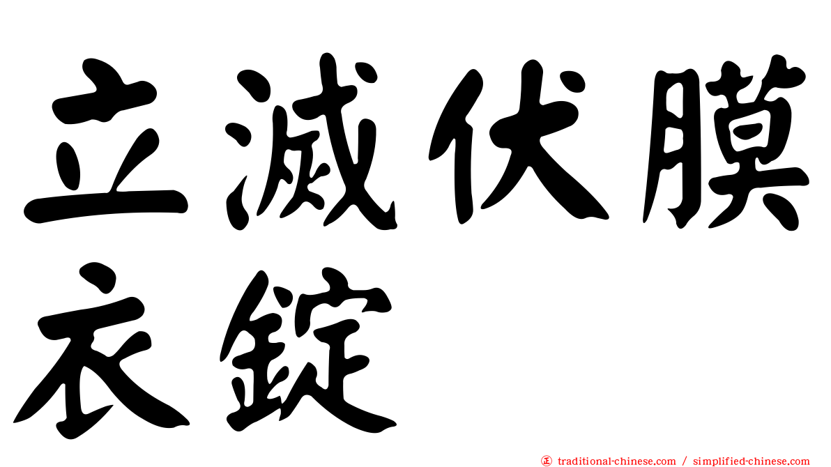 立滅伏膜衣錠