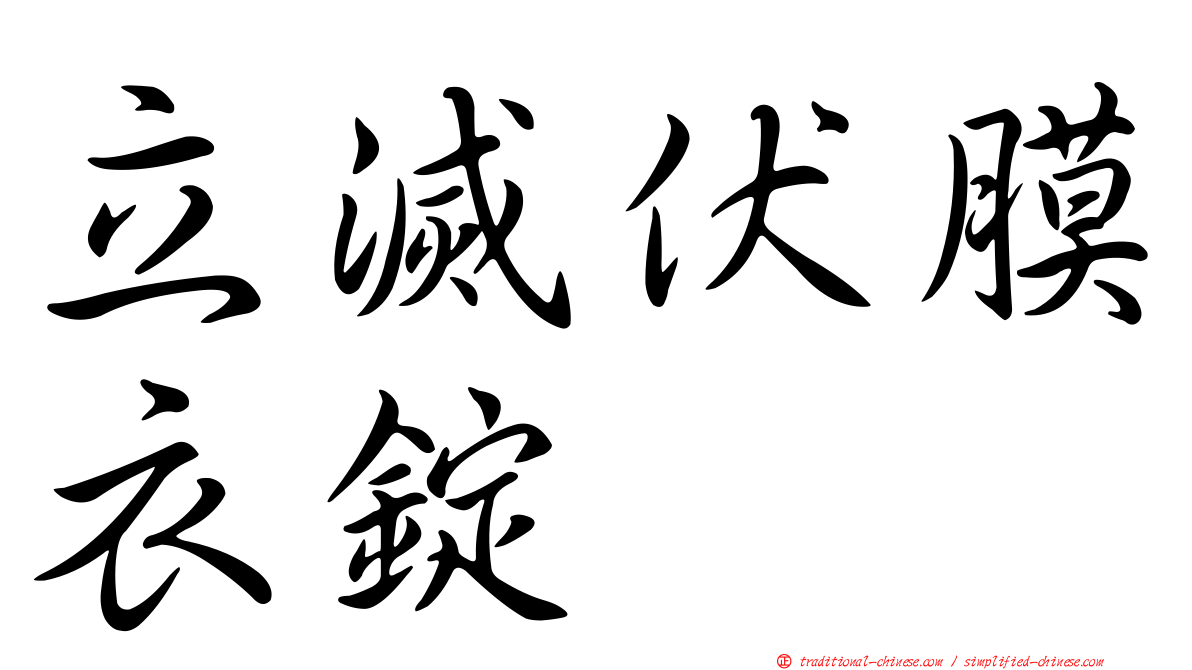 立滅伏膜衣錠