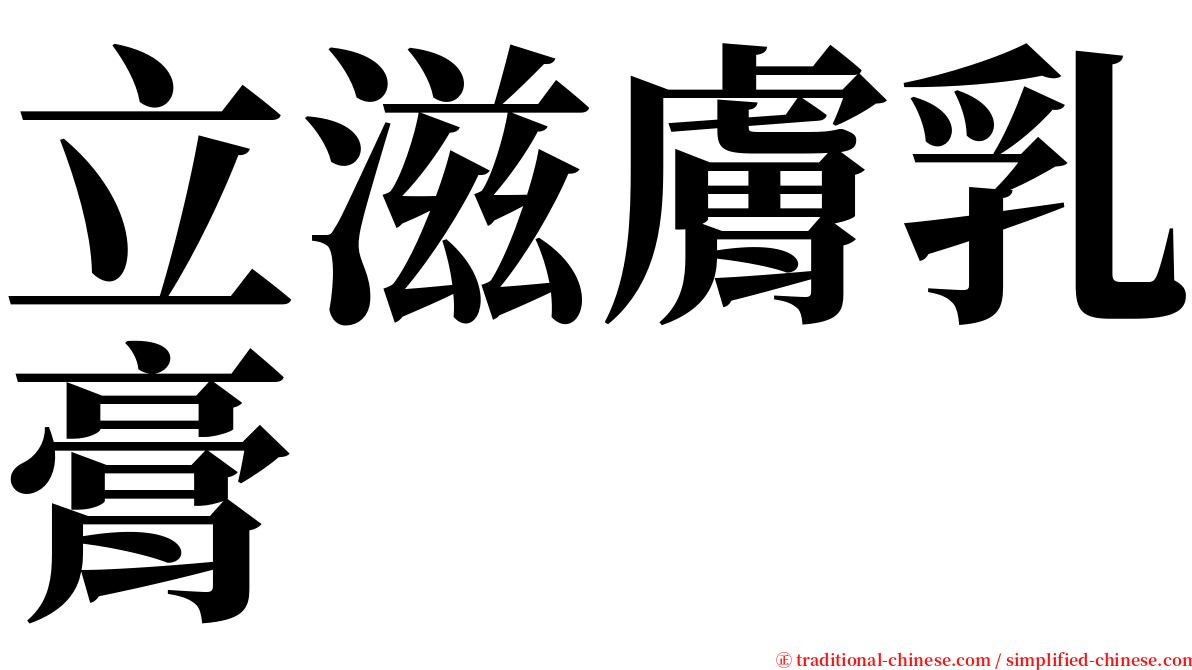立滋膚乳膏 serif font