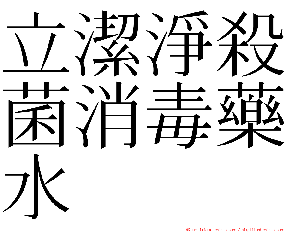 立潔淨殺菌消毒藥水 ming font