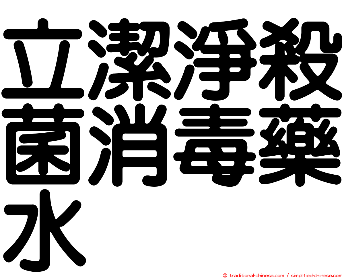 立潔淨殺菌消毒藥水