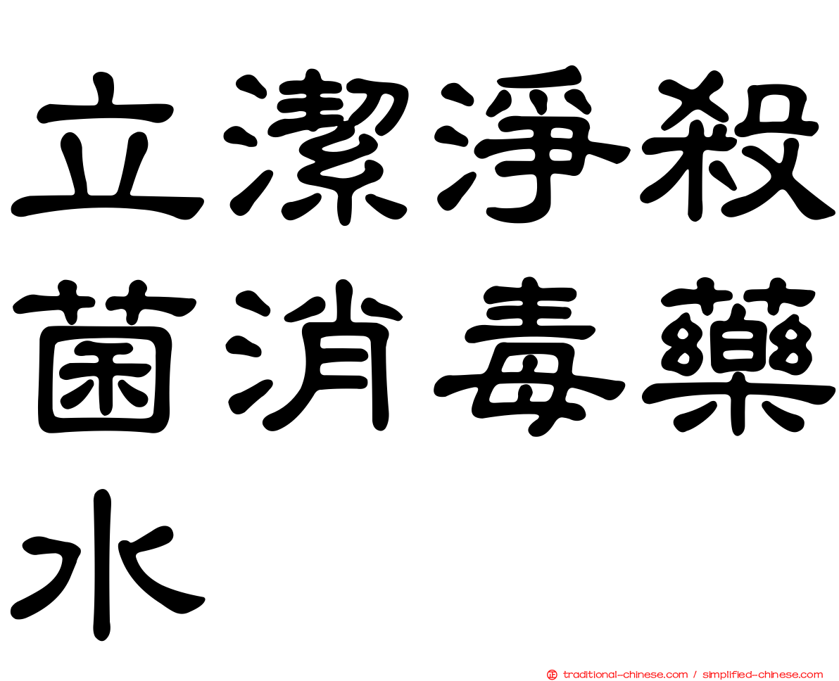 立潔淨殺菌消毒藥水