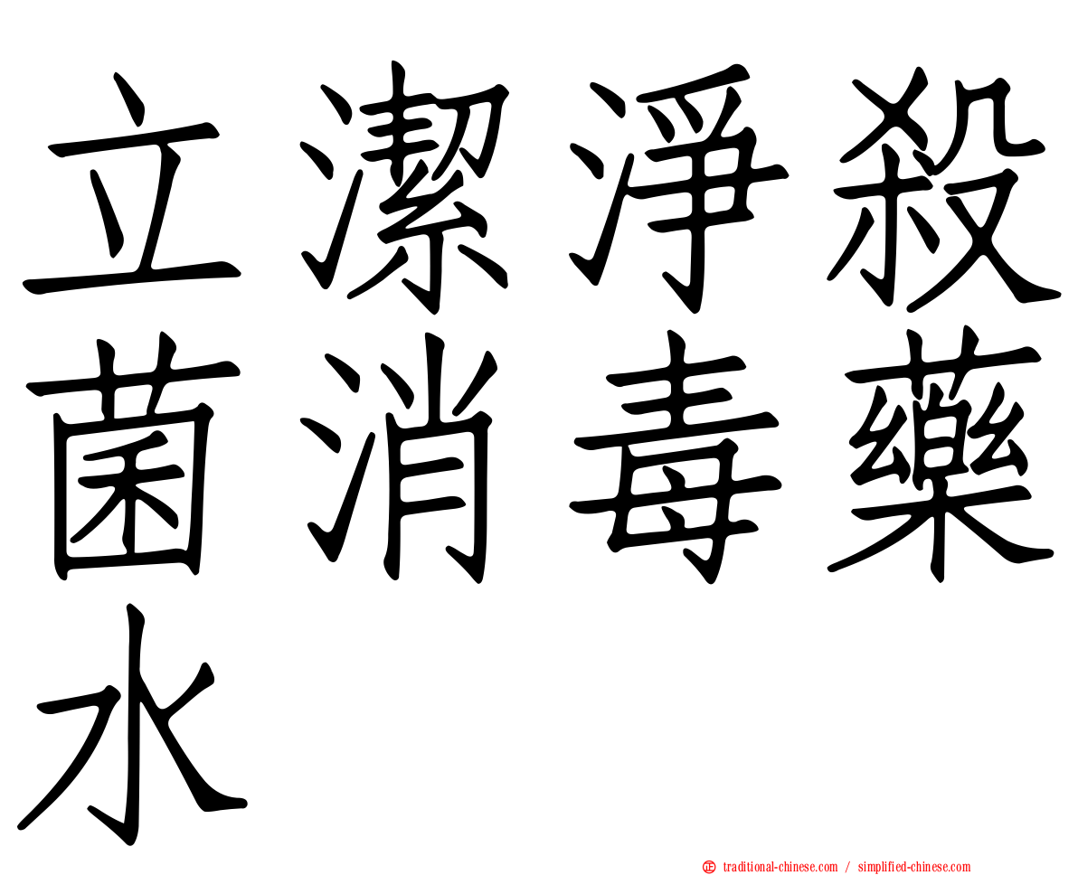 立潔淨殺菌消毒藥水