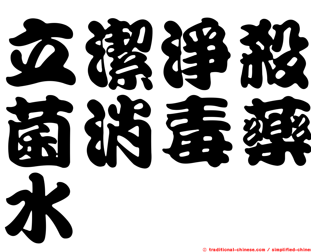 立潔淨殺菌消毒藥水