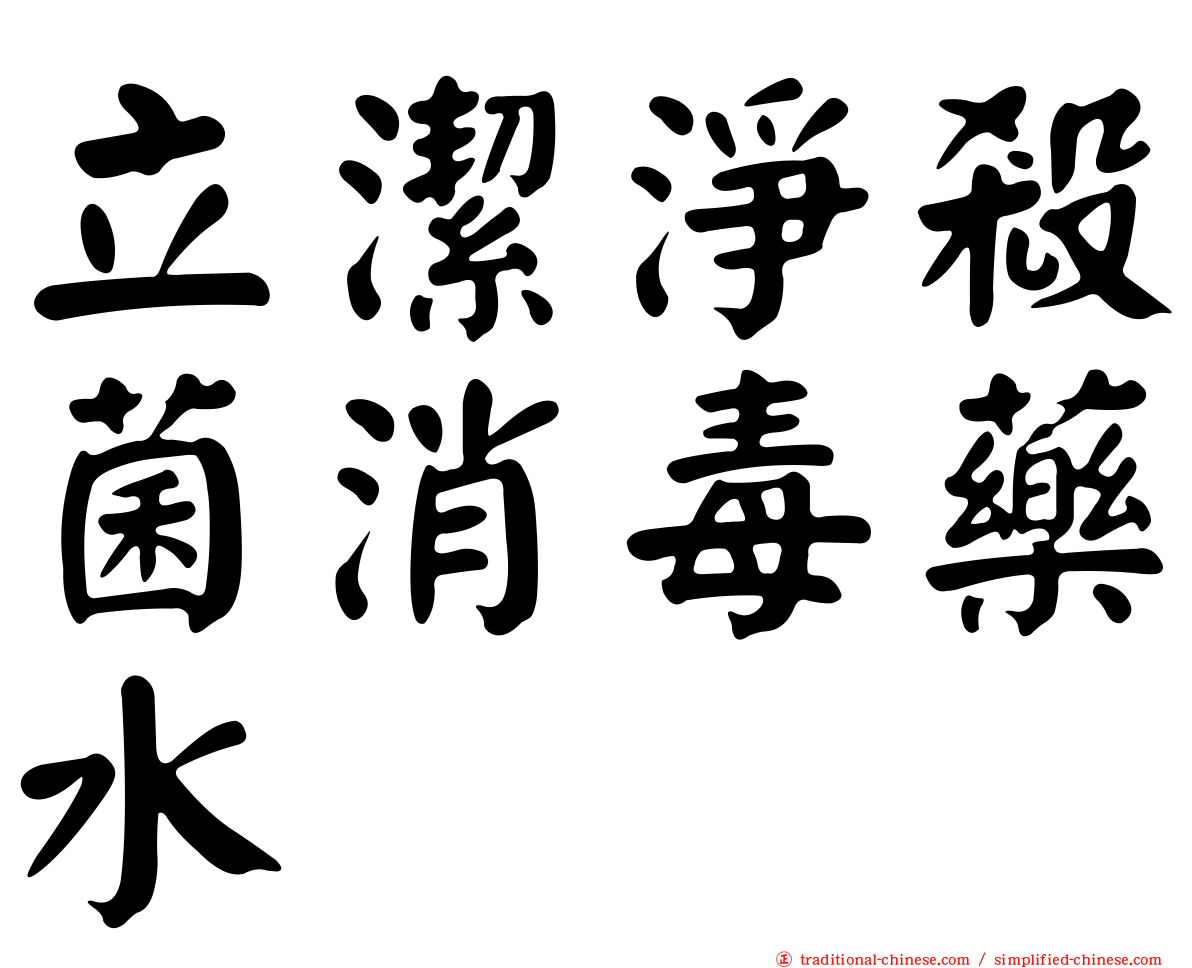 立潔淨殺菌消毒藥水