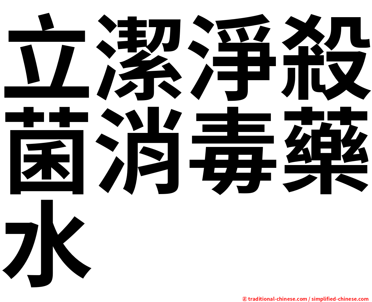 立潔淨殺菌消毒藥水