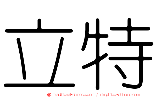 立特
