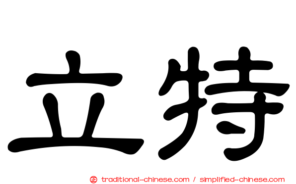 立特